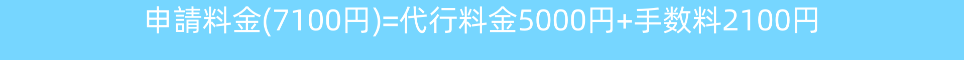 料金